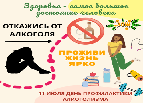 11 июля - День профилактики алкоголизма
