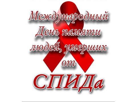 Международный день памяти людей, умерших от СПИДа